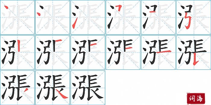 漲字怎么写图解