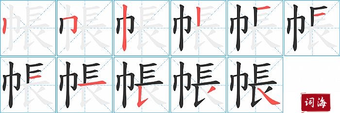 帳字怎么写图解