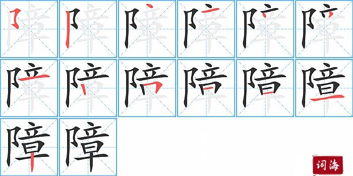 障字怎么写图解