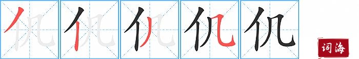 仉字怎么写图解