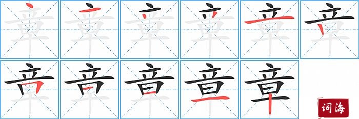 章字怎么写图解