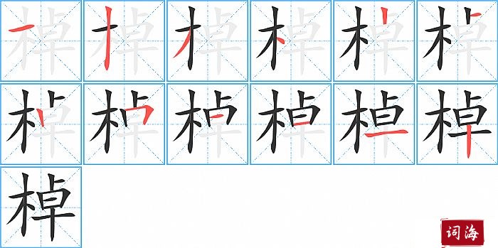 棹字怎么写图解