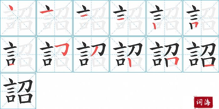 詔字怎么写图解