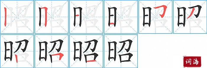 昭字怎么写图解