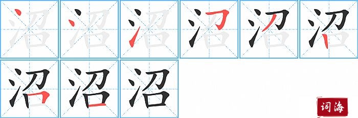 沼字怎么写图解