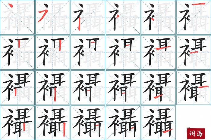 襵字怎么写图解