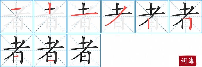 者字怎么写图解