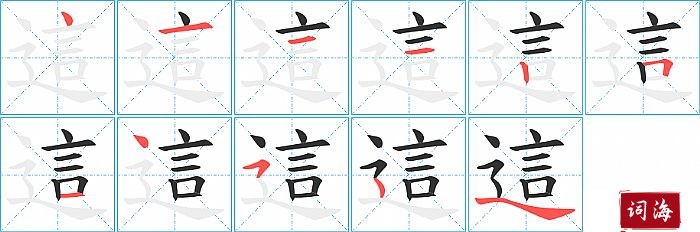 這字怎么写图解