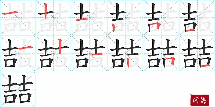 喆字怎么写图解