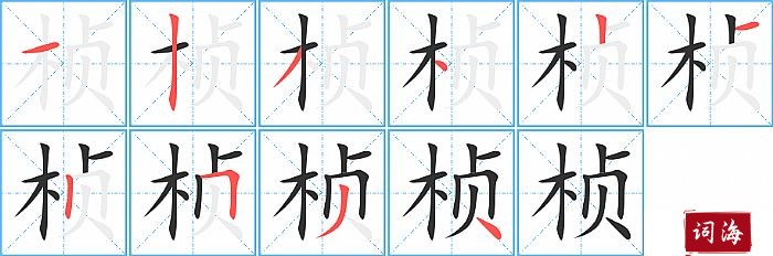 桢字怎么写图解
