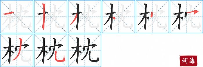 枕字怎么写图解