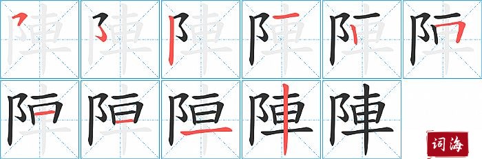 陣字怎么写图解
