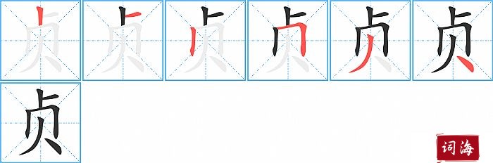 贞字怎么写图解