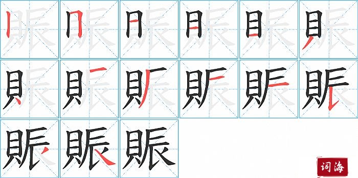 賑字怎么写图解