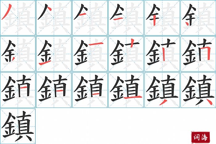鎮字怎么写图解