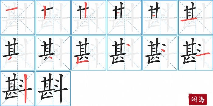 斟字怎么写图解