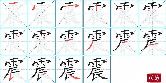 震字怎么写图解