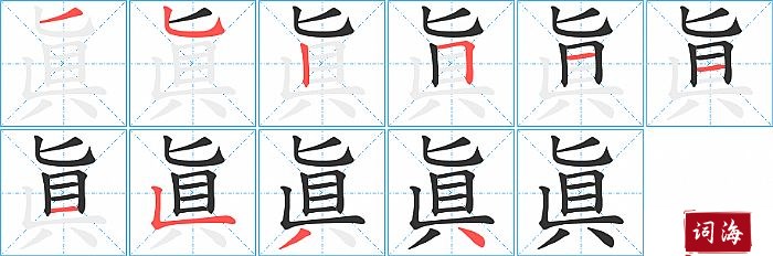 眞字怎么写图解