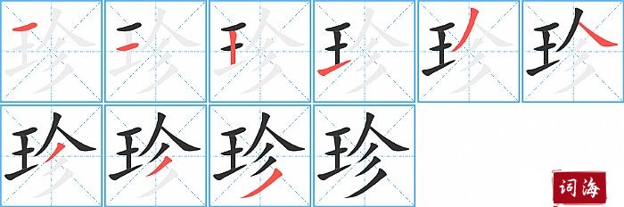 珍字怎么写图解
