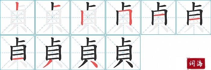 貞字怎么写图解