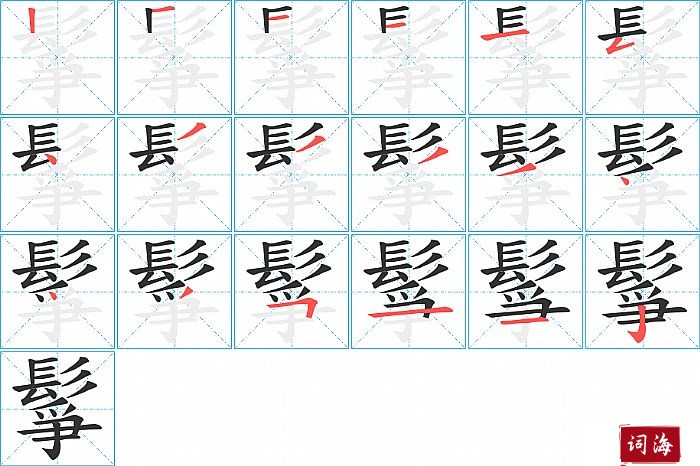 鬇字怎么写图解