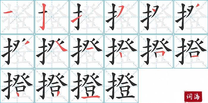 撜字怎么写图解
