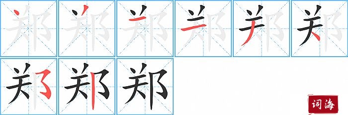 郑字怎么写图解