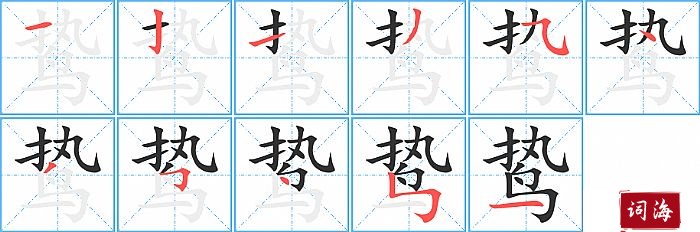 鸷字怎么写图解