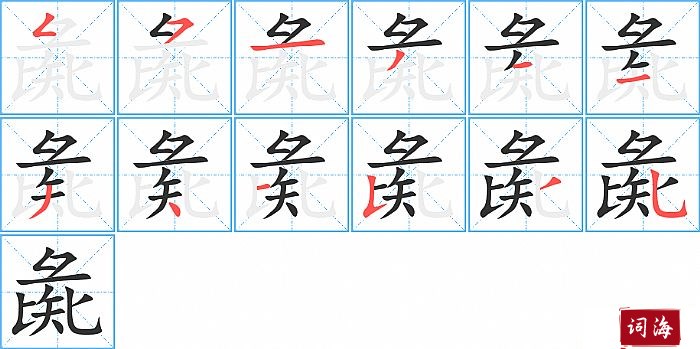 彘字怎么写图解