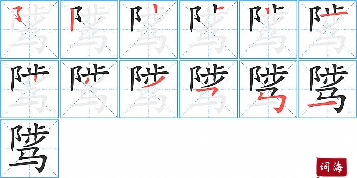 骘字怎么写图解