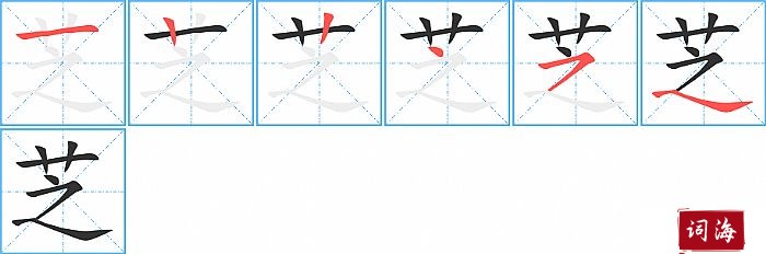 芝字怎么写图解