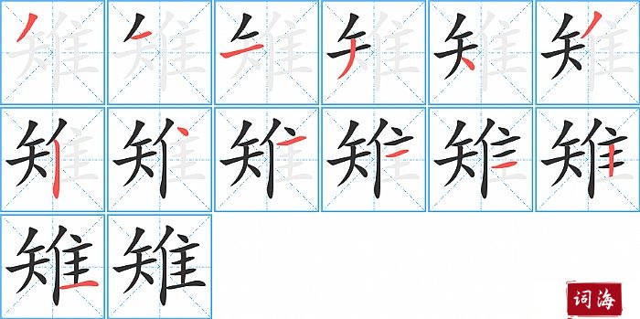 雉字怎么写图解