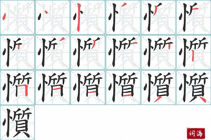 懫字怎么写图解