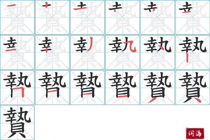 贄字怎么写图解