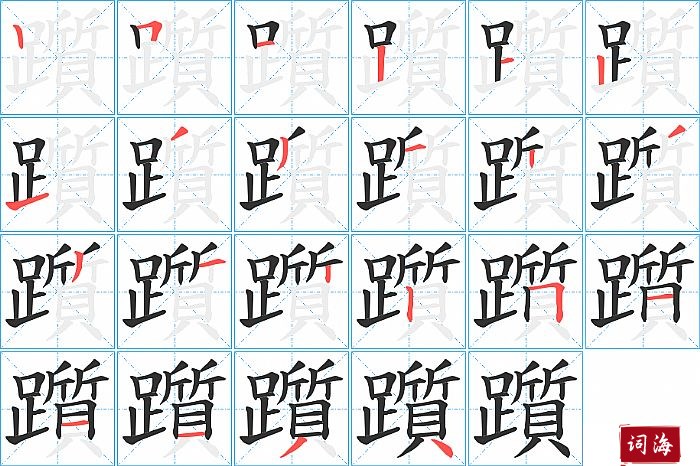 躓字怎么写图解