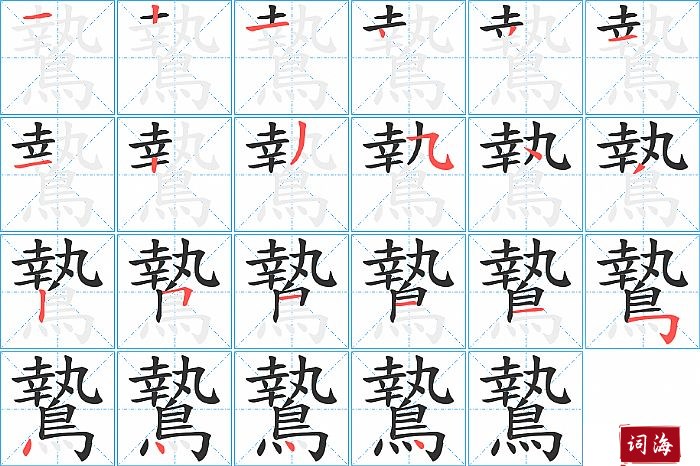 鷙字怎么写图解