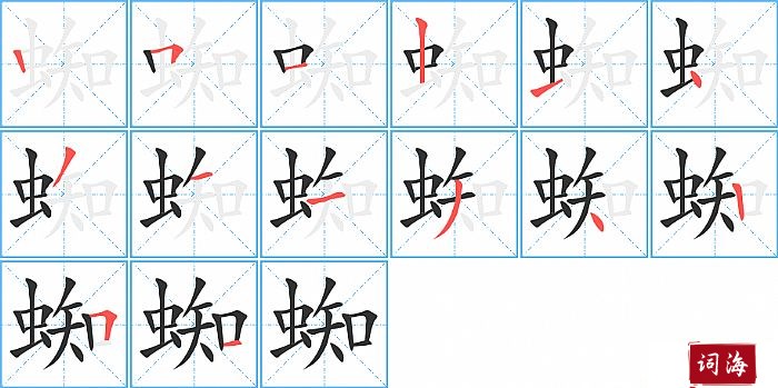 蜘字怎么写图解