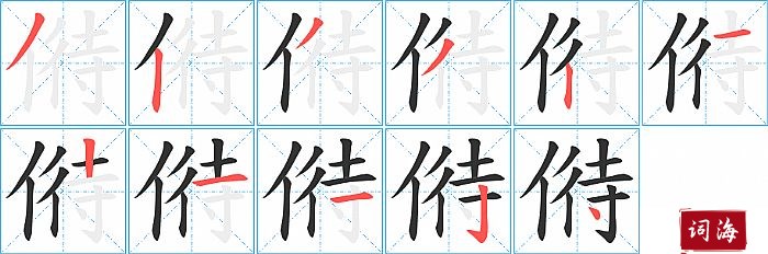 偫字怎么写图解