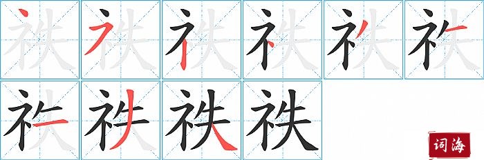 祑字怎么写图解