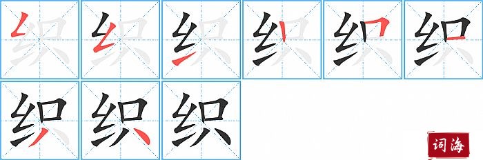 织字怎么写图解
