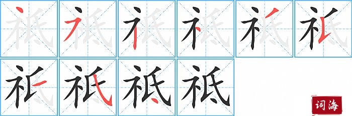 祗字怎么写图解