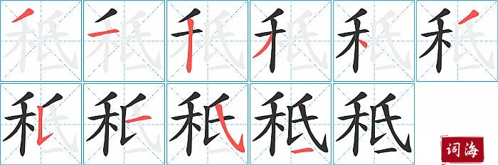 秪字怎么写图解