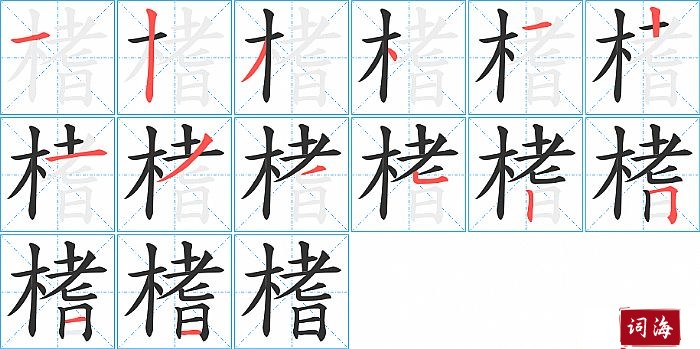 榰字怎么写图解