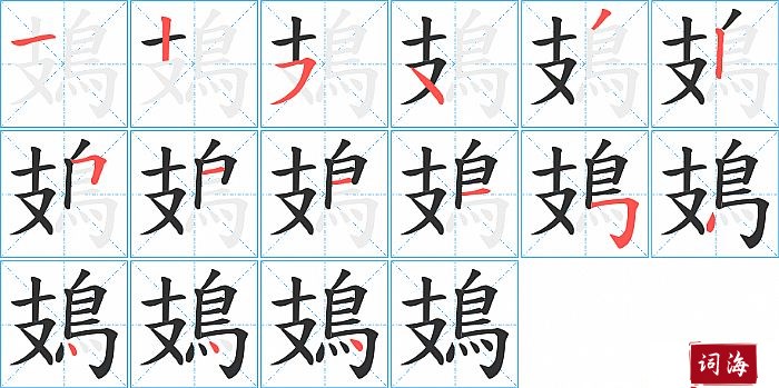 鳷字怎么写图解