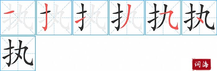 执字怎么写图解
