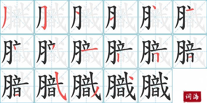 膱字怎么写图解