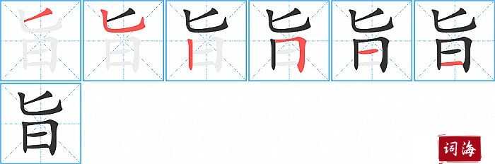 旨字怎么写图解