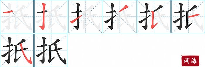 扺字怎么写图解