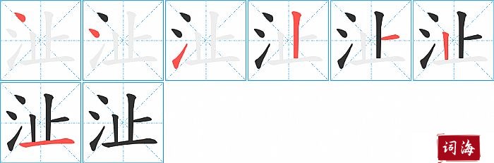 沚字怎么写图解