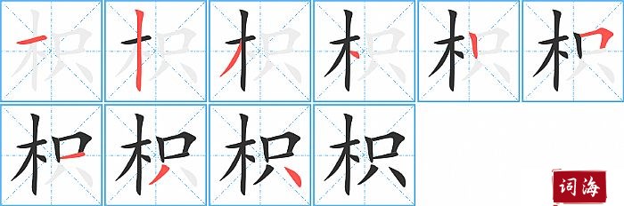 枳字怎么写图解